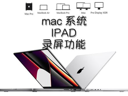 IPAD使用技巧:IPAD录屏功能,十秒钟我来教会你!#ipad #ipad录屏 #ipad学习 #苹果ipad如何录屏