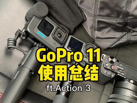 GoPro11使用总结,及GoPro12升级展望(ft.大疆Action3)#运动相机 #GoPro11 #GoPro12 #action3 #action4 #摄影器材 #vlog相机 #GoPro #大疆