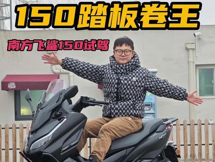 隆鑫引擎+17.5L油箱+自动风挡?南方飞鲨150试驾报告 #南方飞鲨 #踏板摩托车 #摩托车试驾 #青年创作者成长计划 #小踏板