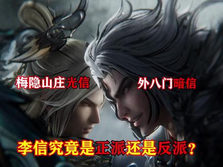 墨染江湖中的李信到底是梅隐山庄的人,还是外八门的人? #EZ王者开黑吧 #王者荣耀