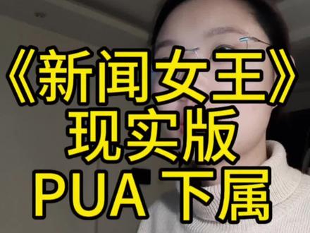 现实版《新闻女王》职场PUA,PUA高手会量身定制,下属被P了,还P得心服口服。#新闻女王#佘诗曼#职场#打工人在老板眼里就是个包 #职场pua