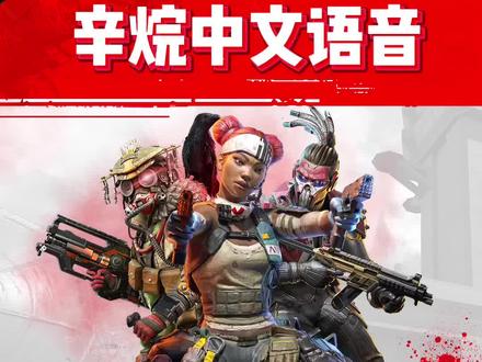 不会还有人不知道Apex手游可以下载中文语音包吧?快来看看!#Apex英雄 #Apex手游 #Apex英雄手游 #Apex手游中文版 #手游