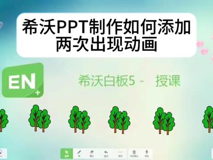 希沃白板PPT制作如何添加两次出现动画 #希沃 #希沃白板5 #PPT制作 #PPT动画进入 #小技巧分享 希望可以帮到同样遇到苦难的你