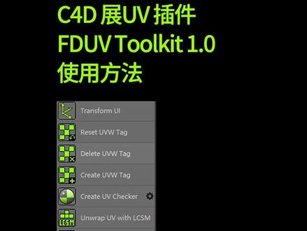 C4D之包装标签展UV贴图方法。插件为FDUVToolkit 1.0#c4d #dou是知识点