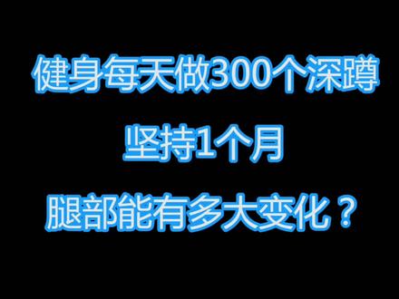 小伙每天做300个深蹲,坚持1个月,看他腿部有多大变化#深蹲 #腿部训练 #健身 #练腿 @DOU+小助手 @抖音小助手