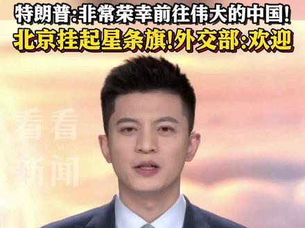 #特朗普时隔9年再访华 !#黄仁勋最后一刻赶上特朗普专机 #北京挂起中美两国国旗