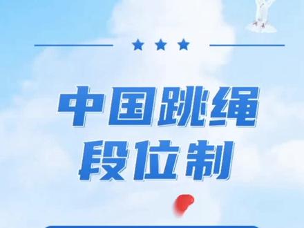 2021官方新发布的跳绳考级标准,快来看看你的水平可以达到几段,有需要考级的小伙伴来联系我哟!#跳战不可能 @大自然家居 #跳绳 #考级