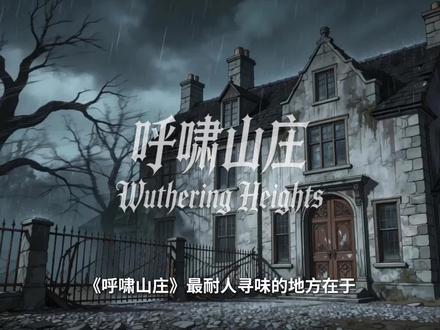 谁是那个最危险的人? 《呼啸山庄》最耐人寻味的地方,在于故事细节里隐藏的双重标准与前后矛盾。
凯瑟琳和希斯克利夫为什么一个疯疯癫癫,一个穷凶极恶?讲故事的人(女管家内莉)自称自己是唯一一个正常人,事实真是如此吗?如果她从一开始就选边站了呢?如果她维护的从来不是真相,而是看不见的等级秩序呢?
被误读,也许是艾米莉·勃朗特的宿命。但正是对宿命的迎难而上,藏着她真正的野心:讽刺和批判18世纪英国那等级森严的社会现实。
#呼啸山庄 #艾米莉勃朗特