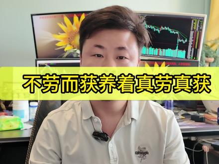 不劳而获养着真劳真获 #期货 #交易员
