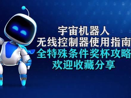 【胜负师】很可能是你PS5的首个白金!小机器人全特殊奖杯攻略