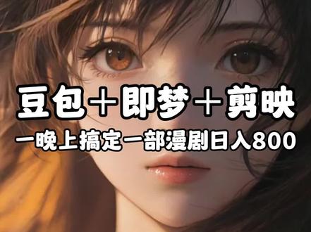豆包+即梦+剪映,轻松搞定AI漫剧制作。
#AI视频 #AI漫剧 #零基础学AI #即梦ai #AI教程