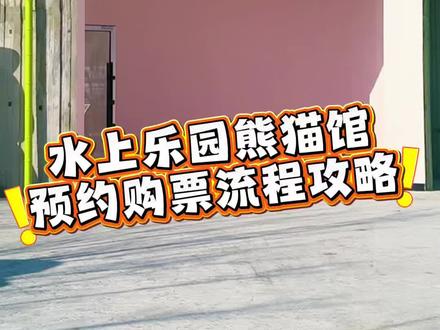 水上乐园动物园(含大熊猫馆)预约教程来啦! 成功预约购票的朋友们,一定要按预约时间到达大熊猫馆,错过就无法进入大熊猫馆啦!#水上乐园动物园 #新疆大熊猫