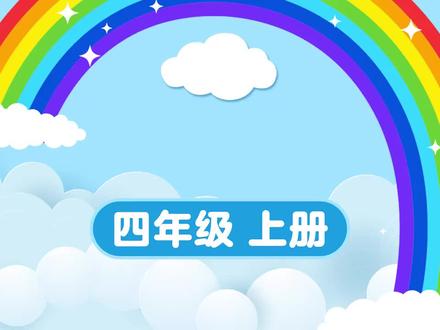 四年级上第16课《麻雀》1 教写生字 @5i学习 @5i学习资料库 @5i中学