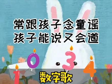 #十万个怎么做 数字类童谣不仅培养孩子语感,还能学习数学哦~#童谣 #童豆家族 #口才@抖音小助手
