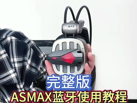 ASMAX蓝牙耳机使用教程#asmax头盔蓝牙耳机 #蓝牙耳机 #asmax #维脉通 #每个男人都有一个机车梦