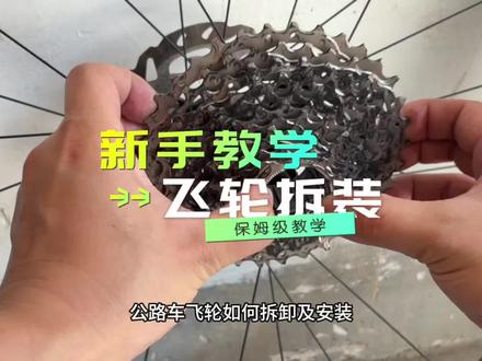 飞轮如何拆装 #公路车 #自行车维修 #飞轮 #自行车维修保养 #塔基