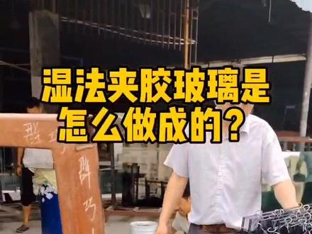湿法夹胶玻璃是怎么做成的?#玻璃干夹#玻璃湿夹#玻璃隔断 #玻璃门 #玻璃层板#玻璃台面