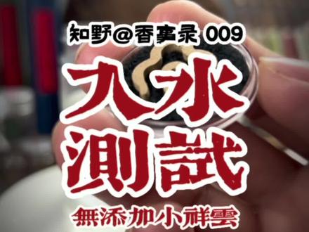 无黏粉小祥云香是100%以沉香粉为原料,通过制香机高压制作而成,无需添加任何黏粉,香味更醇正,此视频为小祥云香入水测试,让大家近距离一看究竟!#家用香薰 #中国好沉香 #奇楠沉香 #纯天然无添加 #诚信经营质量第一