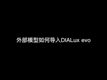 外部模型如何导入dialux evo#dialux #室内设计 #灯光