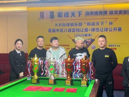 龙山站
感谢KK主办方 感谢昌盛台球的支持 感谢老铁们的鼓励
2026就从这个冠军开始 不负众望 不负自己 加油!
#台球 #台球教学 #昌盛#台球比赛 #感谢粉丝的喜欢