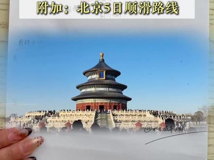 太省心啦!北京五日游路线规划,景点串联不走回头路!#北京旅游 #北京旅游攻略 #北京旅行 #北京旅行攻略 #北京五天四晚
