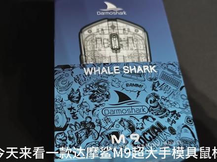 达摩鲨M9上手体验 达摩鲨M9,适合大于19cm的手,诺迪克54L15主控,原相3950传感器,还有带屏幕的接收器,大手玩家的游戏鼠标#达摩鲨M9鼠标 #鼠标 #游戏鼠标 #电竞鼠标 #达摩鲨