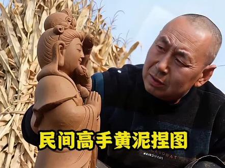 黄泥组成的药母娘娘。药王老母是中国传统医药文化中的重要神仙形象,被尊奉为传统医药界的女神。#农村趣事 #传统医学文化