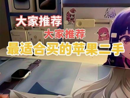 本视频仅为个人推荐二手手机,无接任何广告,本人语言组织能力较差,不是特别的专业,请理解
#手机推荐#iPhone #数码科技
