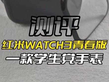 一款迎合学生的运动手表—红米watch3青春版#创作灵感 #运动手表 #智能穿戴 #手表测评