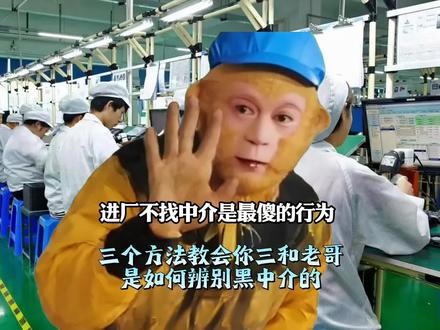进厂不找中介就是最傻的行为,高手都是世间万物皆为我用!三招教会你2026最新辨别黑中介的方式!#进厂打工 #寒假工 #避坑指南 #科普 #电子厂