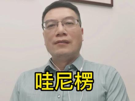 你知道wa ni len是什么意思吗#吴方言 #浦江话