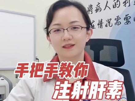 手把手教你注射肝素,学会的姐妹扣1,学不会的姐妹多看两遍。#关爱女性健康 #备孕 #试管婴儿 #肝素 #医学科普