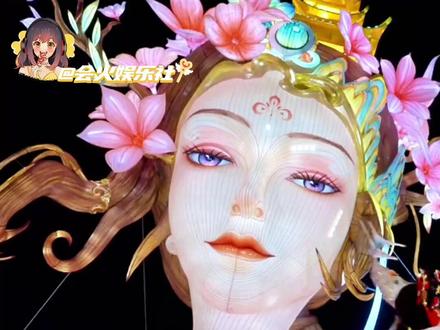 不知道,反正属于成都的年味真的很曼妙啊!#到东安湖看熊猫灯会 #第55届成都国际熊猫灯会