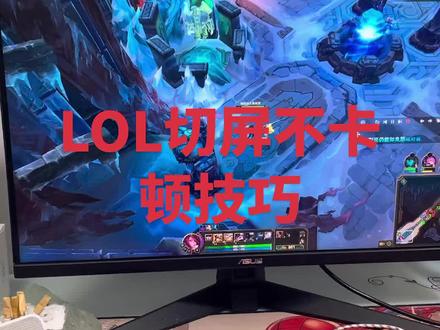 玩LOL英雄联盟切屏不卡顿技巧#吃鸡电脑配置 #卖电脑 #装机 #游戏日常 #电竞