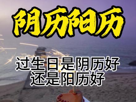 生日是过阴历好还是阳历好?为什么清明节就哪两天,而春节连着十几天?#阴历 #阳历 #清明节 #春节 #认知
