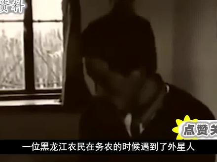 黑龙江一农民自曝与外星人发生关系,并拿出证据,惊动国家出手!
