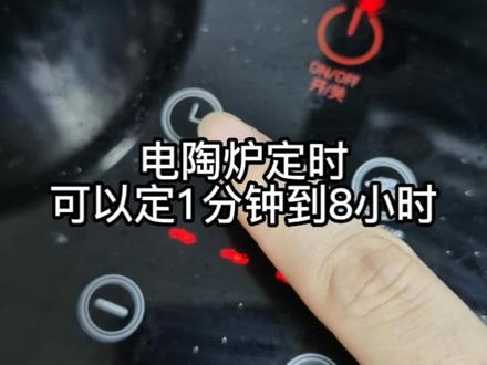 #电陶炉 可以#定时 1分钟到8小时,旋钮从0扭到8小时要花2分钟。直接想定时8小时,逆时针旋钮或者按减号按钮就行了。有谁像我这么无聊,从头扭到尾的?😂