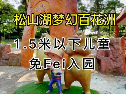 #玩乐变美计划 #东莞 松山湖梦幻百花洲免Fei开园啦,1.5米以下儿童免Fei入园/1.5米以上小学、初中儿童凭学生证免Fei入园,各种项目等你来玩,梦幻百花洲陪你度过整个夏天 #都去梦幻百花洲 #松山湖梦幻百花洲免费啦 #亲子游玩好去处