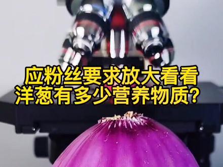 洋葱放大,转发给你相亲相爱一家人看 #科普