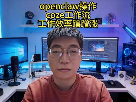 openclaw如何调用coze工作流? openclaw调用coze工作流,工作效率蹭蹭涨。#ai #人工智能 #openclaw #智能体 #coze