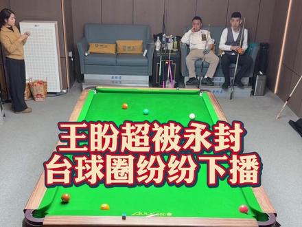 王盼超账号被封,台球圈各大主播纷纷下播! #王盼超 #王盼超台球 #薛珍麒 #台球 #阿瑞斯台球杆