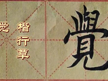 每日一字楷行草学习236---觉 #书法入门 #楷书基础