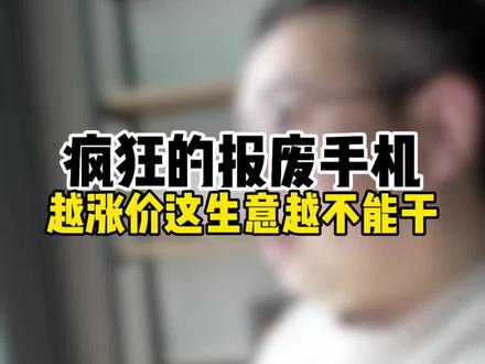 疯狂的报废手机… #硬核玩家计划