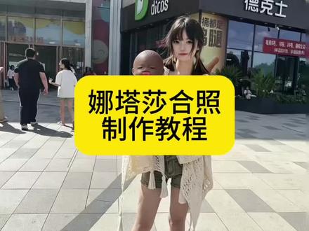 娜塔莎ai合照教程 抱着娜塔莎ai指令 ai抱着娜塔莎生成指令 娜塔莎合拍特效 抱着娜塔莎ai口令 娜塔莎ai抱孩子指令 娜塔莎ai搞怪合照口令 娜塔莎合照口令 娜塔莎ai合照怎么拍 豆包抱娜塔莎的口令 怀里抱着娜塔莎ai口令 娜塔莎ai制作口 娜塔莎ai合照 并不是每个爸爸都能当首富 郊塔莎黑人小孩 娜塔莎合照特效 娜塔莎特效 大叔和娜塔莎合照特效 娜塔莎萌娃自拍特效 郊塔莎表情包 大叔和娜塔莎特效 娜塔莎特效入口 并不是每个妈妈都能当首富 但是每个妈妈都会把宝贝守护 娜塔莎合照特效制作入口 娜塔莎合照特效入口 娜塔莎合照特效教程 娜塔莎合照特效拍同款 娜塔莎颠沛流离的一生 娜塔莎是怎么火起来的 郊塔莎合照特效 娜塔莎合拍特效 娜塔莎 #小云雀AI #小云雀AI一键图片设计#娜塔莎颠沛流离的一生#娜塔莎#娜塔莎合照