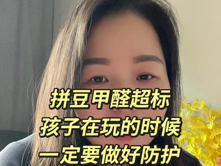 拼豆甲醛超标 孩子玩的时候一定要做好防护 暑假孩子玩拼豆要注意做好防护措施,别让爱好变成伤害身体的隐患#拼豆#孩子教育 #育儿经验分享#家庭教育 #家长必读