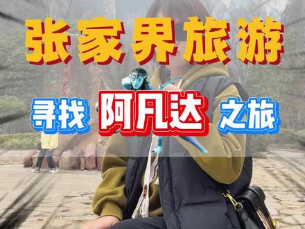 有时间来张家界吗?带你开启寻找阿凡达之旅!#张家界 #张家界旅行攻略 #张家界旅游#张家界森林公园 #阿凡达