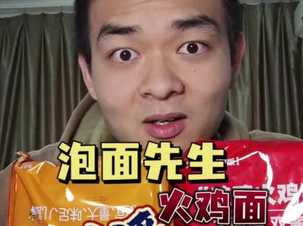 全网最真实的泡面先生家火鸡面测评,如果你的朋友想尝试又担心品质,那就把这条视频分享给他#测评 #零食推荐 #泡面先生 #吃货必备