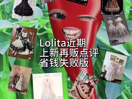 2026年1~2月份Lolita上新再贩点评,很久没出现了,因为生活中发生了一些事情整个人比较多焦虑🥹,这期是省钱失败版,这次的新年前后上新有一种要回到lo裙百花齐放的感觉,总的来说我感觉现在的丑裙子变少了,后面我会带来一些Lolita的店铺介绍各种风格的合集希望大家喜欢,也可以给新手宝贝们做一些参考方便找到自己喜欢的风格,下期见#Lolita #Lolita上新