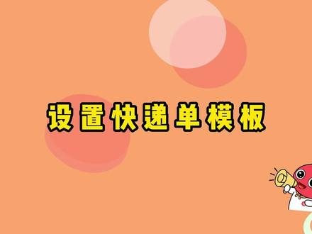设置快递面单打单#打单工具