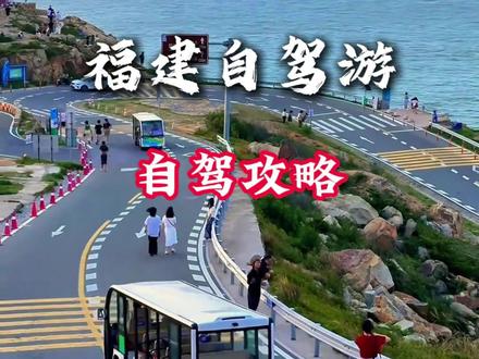 福建自驾攻略:推荐一条适合春节全家人游玩的自驾路线,福建。如果你计划春节前往福建。可以参考这期视频攻略!#福建 #自驾游#泉州 #旅行 #春节